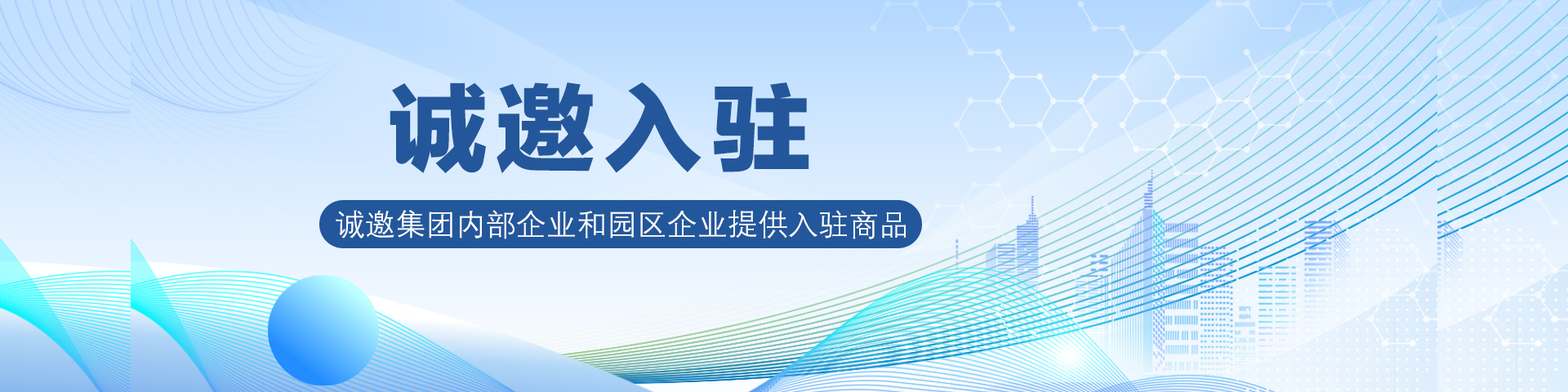 诚邀入驻banner1